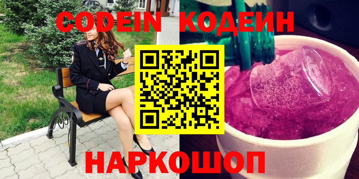 Кодеин Purple Drank  Вход с VPN  Кодеиновый сироп Lean Purple Drank  Кохма 